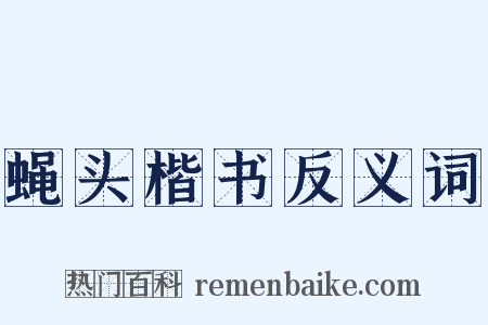 蝇头楷书反义词是什么意思的图片